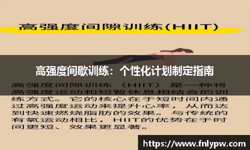 高强度间歇训练：个性化计划制定指南