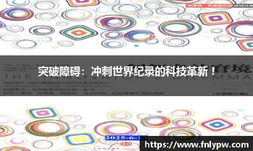 突破障碍：冲刺世界纪录的科技革新 !