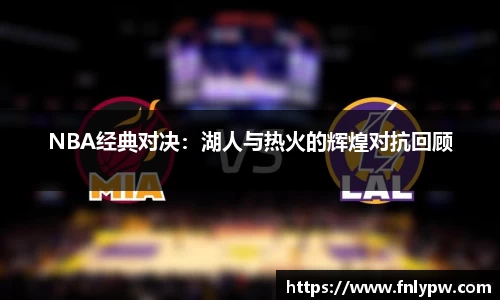 NBA经典对决：湖人与热火的辉煌对抗回顾