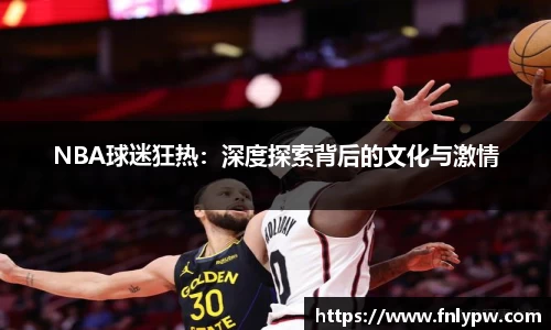 NBA球迷狂热：深度探索背后的文化与激情