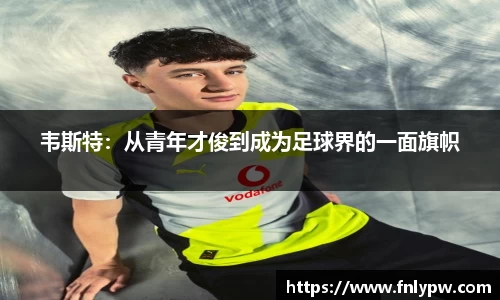 韦斯特：从青年才俊到成为足球界的一面旗帜