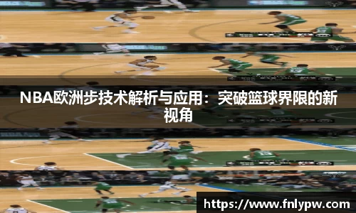 NBA欧洲步技术解析与应用：突破篮球界限的新视角