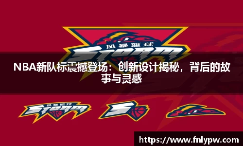 NBA新队标震撼登场：创新设计揭秘，背后的故事与灵感