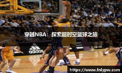 穿越NBA：探索超时空篮球之旅