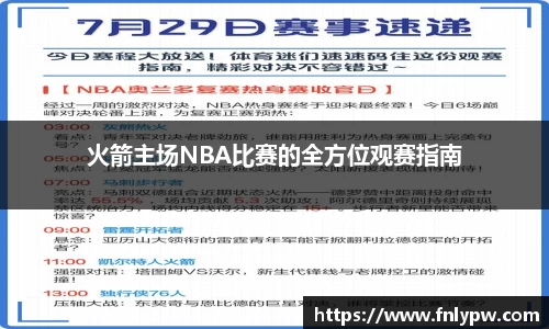 火箭主场NBA比赛的全方位观赛指南