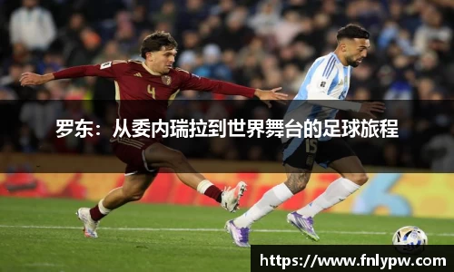 罗东：从委内瑞拉到世界舞台的足球旅程