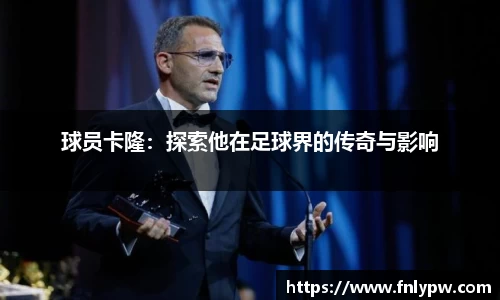 球员卡隆：探索他在足球界的传奇与影响