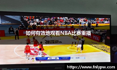 如何有效地观看NBA比赛重播