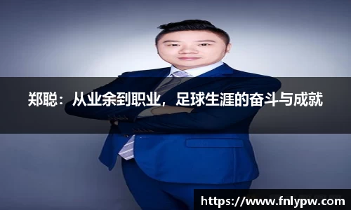 郑聪：从业余到职业，足球生涯的奋斗与成就